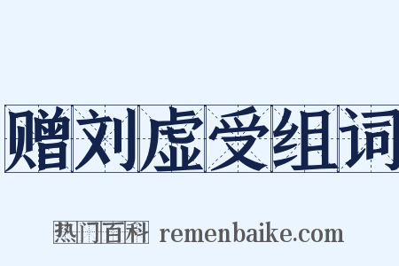 赠刘虚受组词是什么意思的图片